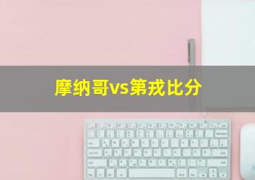 摩纳哥vs第戎比分