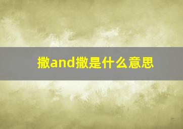 撒and撒是什么意思