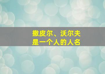 撒皮尔、沃尔夫是一个人的人名