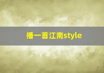 播一首江南style