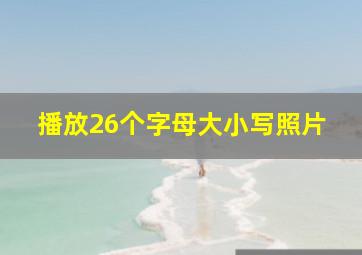 播放26个字母大小写照片