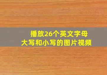 播放26个英文字母大写和小写的图片视频