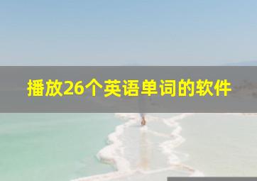 播放26个英语单词的软件