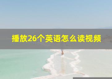 播放26个英语怎么读视频