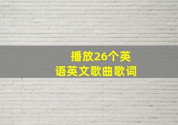 播放26个英语英文歌曲歌词