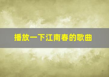 播放一下江南春的歌曲