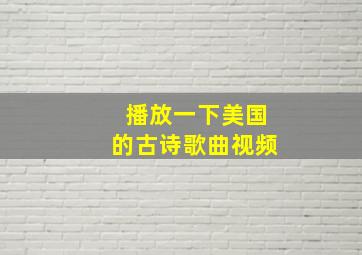 播放一下美国的古诗歌曲视频