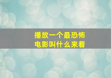 播放一个最恐怖电影叫什么来着