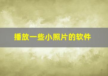 播放一些小照片的软件