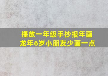 播放一年级手抄报年画龙年6岁小朋友少画一点