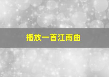 播放一首江南曲