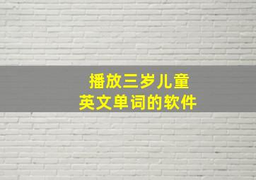 播放三岁儿童英文单词的软件