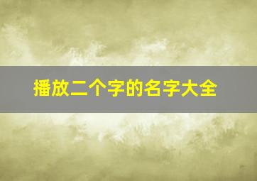 播放二个字的名字大全