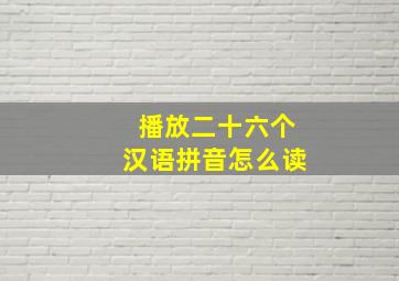 播放二十六个汉语拼音怎么读