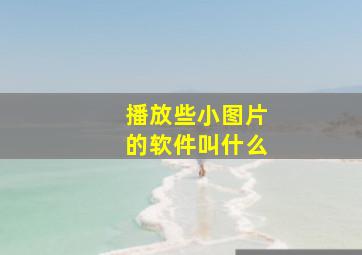 播放些小图片的软件叫什么