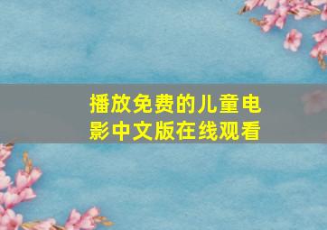 播放免费的儿童电影中文版在线观看