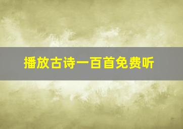 播放古诗一百首免费听