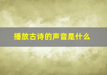 播放古诗的声音是什么