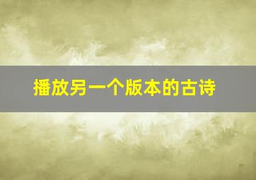 播放另一个版本的古诗