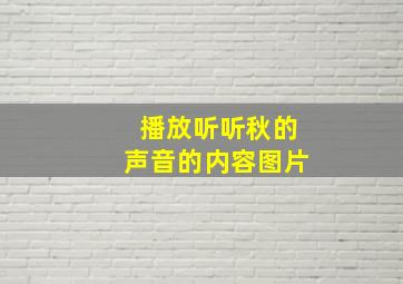 播放听听秋的声音的内容图片