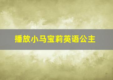 播放小马宝莉英语公主