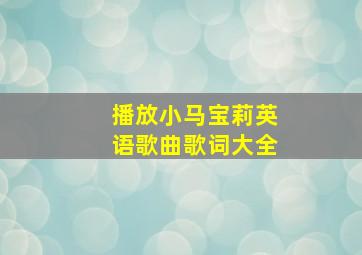 播放小马宝莉英语歌曲歌词大全