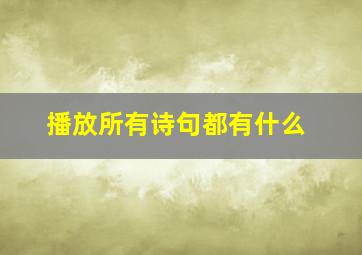 播放所有诗句都有什么