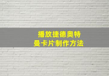 播放捷德奥特曼卡片制作方法