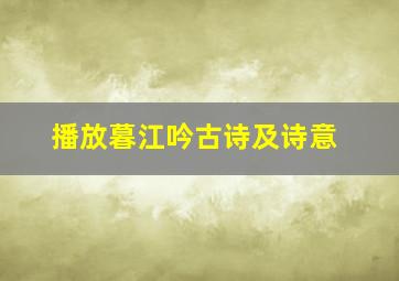 播放暮江吟古诗及诗意