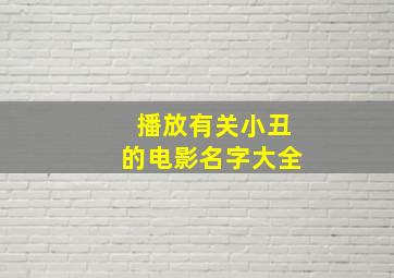 播放有关小丑的电影名字大全