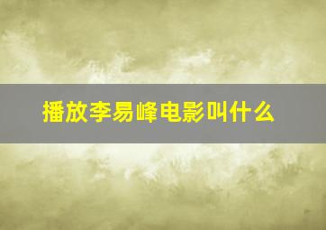 播放李易峰电影叫什么