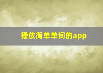 播放简单单词的app