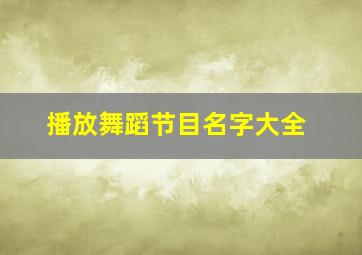 播放舞蹈节目名字大全