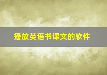 播放英语书课文的软件