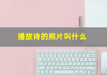 播放诗的照片叫什么