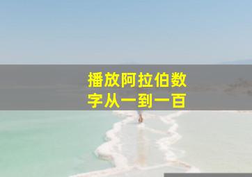 播放阿拉伯数字从一到一百