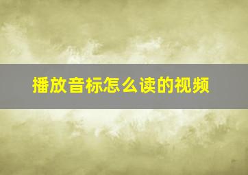 播放音标怎么读的视频