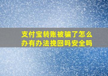 支付宝转账被骗了怎么办有办法挽回吗安全吗