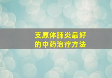 支原体肺炎最好的中药治疗方法