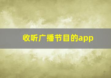 收听广播节目的app