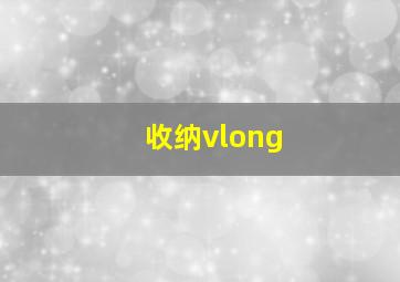 收纳vlong