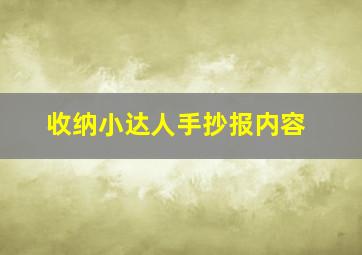 收纳小达人手抄报内容