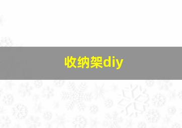 收纳架diy