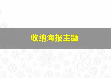 收纳海报主题