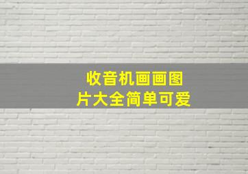 收音机画画图片大全简单可爱