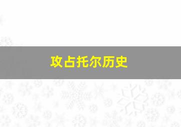 攻占托尔历史