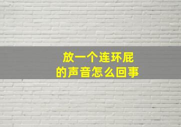 放一个连环屁的声音怎么回事