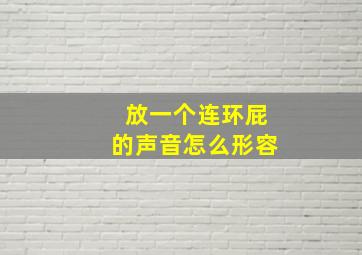 放一个连环屁的声音怎么形容