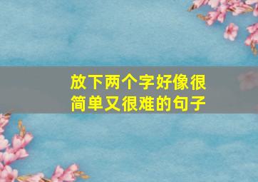 放下两个字好像很简单又很难的句子