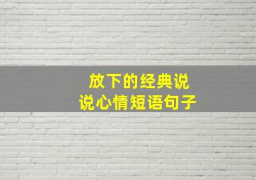 放下的经典说说心情短语句子